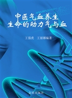 中医气血养生——生命