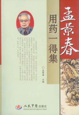 孟景春用药一得集