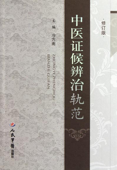 中医证候辨治轨范