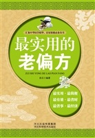 最实用的老偏方