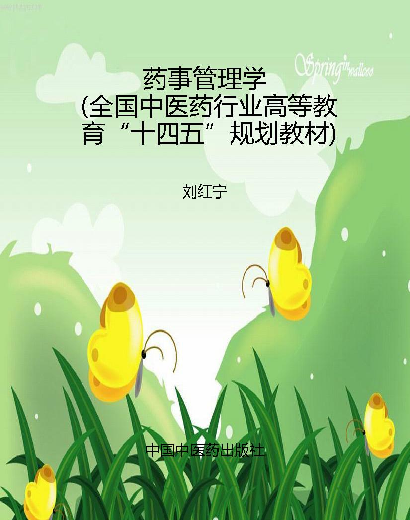药事管理学（全国中医药