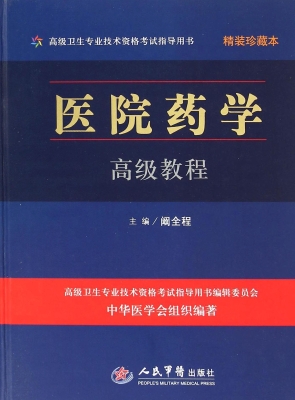 医院药学高级教程