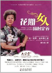花期女人因时定养