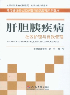 肝胆胰疾病社区护理与