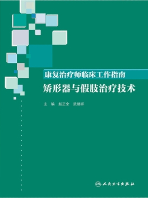 康复治疗师临床工作指