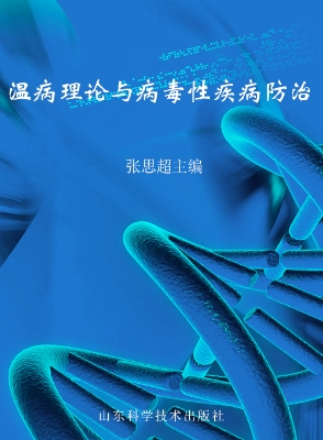 温病理论与病毒性疾病