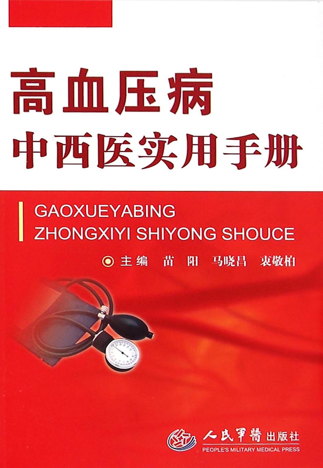 高血压病中西医实用手
