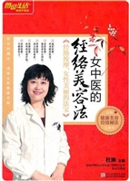 女中医的经络美容法