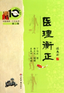 医理衡正