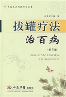 拔罐疗法治百病