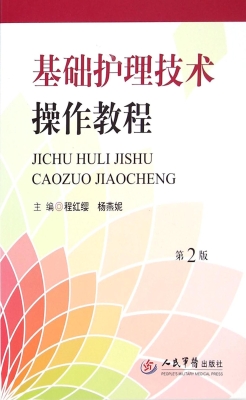 基础护理技术操作教程