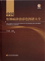中国肛肠病诊治彩色图