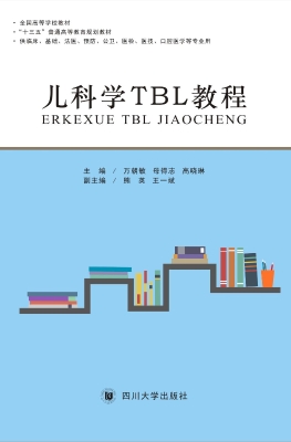 儿科学TBL教程