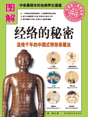 图解经络的秘密——流