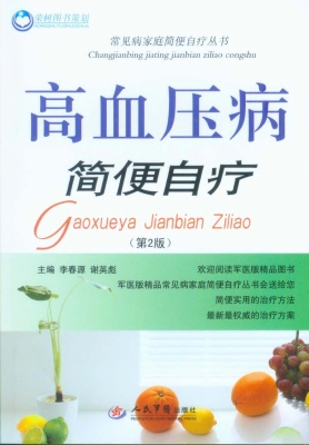 高血压病简便自疗