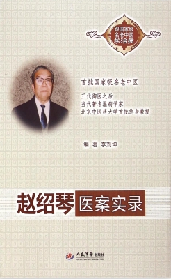 赵绍琴医案实录