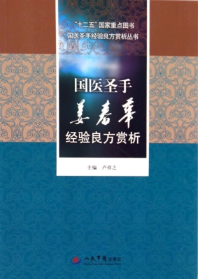 国医圣手姜春华经验良