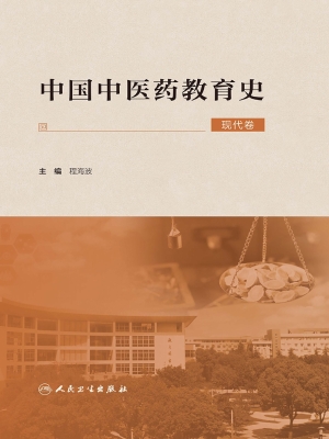 中国中医药教育史（现代