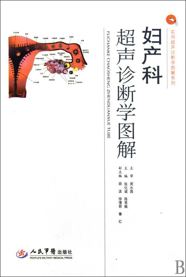 妇产科超声诊断学图解