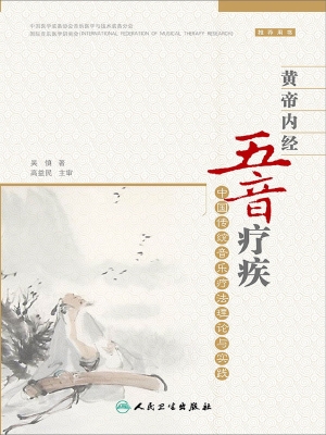 黄帝内经五音疗疾——