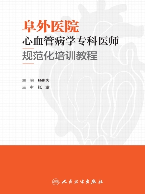 阜外医院心血管病学专