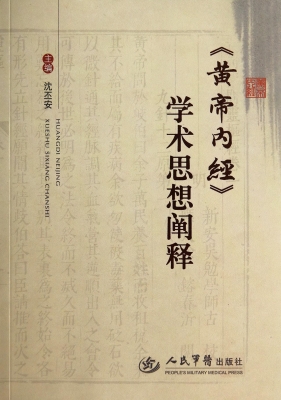 《黄帝内经》学术思想