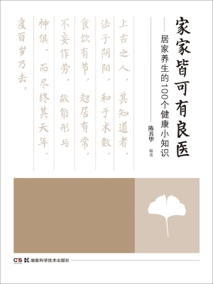 家家皆可有良医——居