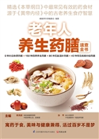 老年人养生药膳速查全