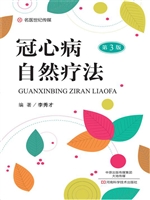 冠心病自然疗法