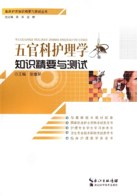 五官科护理学知识精要