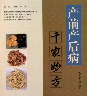 产前产后病千家妙方