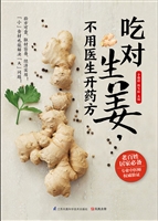 吃对生姜，不用医生开药