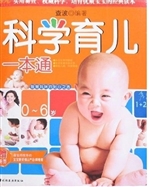 科学育儿一本通