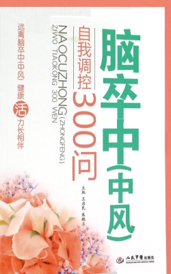脑卒中自我调控300问