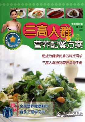 三高人群营养配餐方案