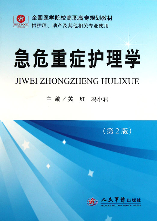 急危重症护理学