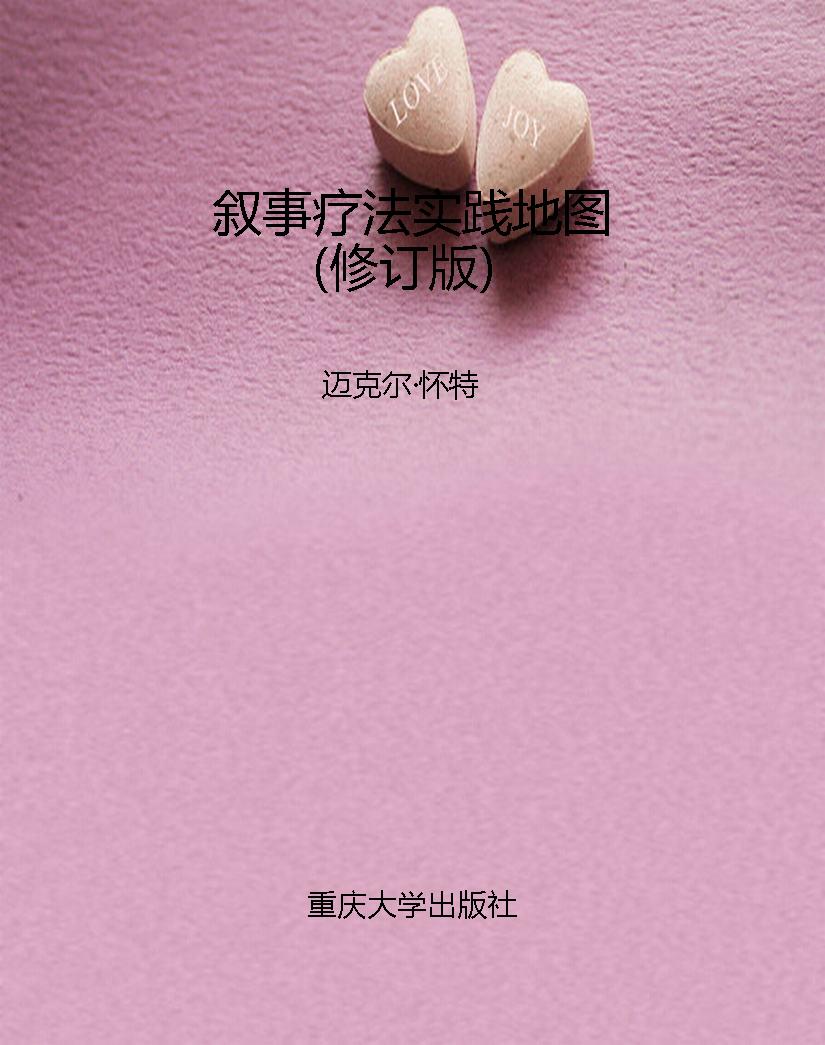 叙事疗法实践地图（修订