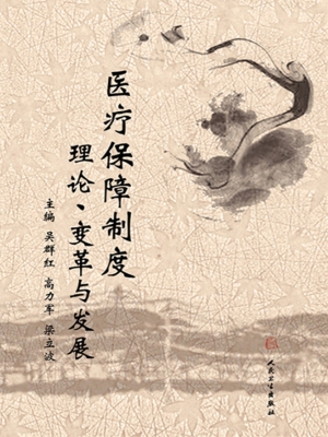医疗保障制度：理论、变