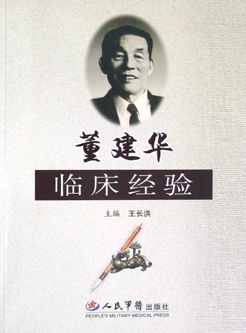 董建华临床经验