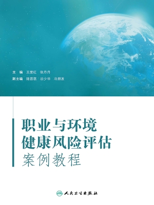 职业与环境健康风险评