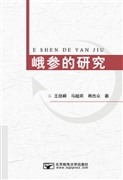 峨参的研究