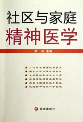 社区与家庭精神医学