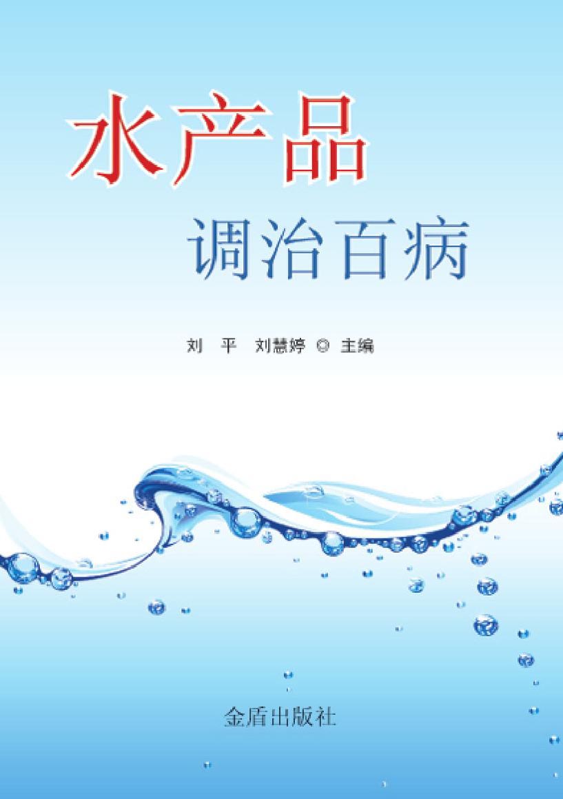 水产品调治百病