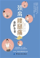 颈肩腰腿痛养护全书