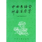 中西医结合肿瘤治疗学
