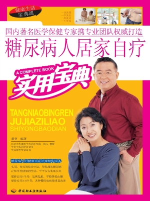 糖尿病人居家自疗实用