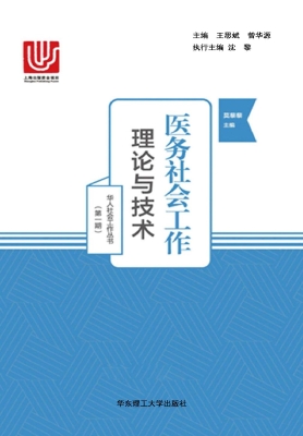 医务社会工作——理论