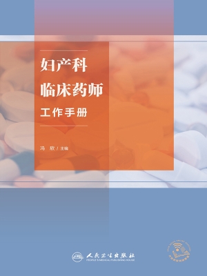 妇产科临床药师工作手