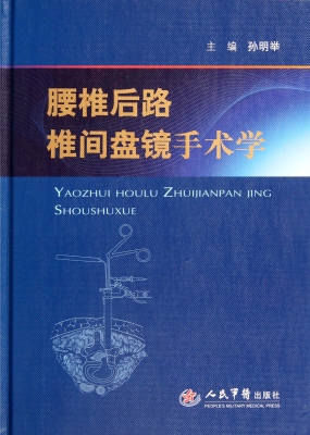 腰椎后路椎间盘镜手术