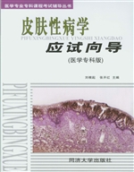 皮肤性病学应试向导（医